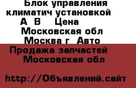 Блок управления климатич установкой Audi А4 В7 › Цена ­ 2 000 - Московская обл., Москва г. Авто » Продажа запчастей   . Московская обл.